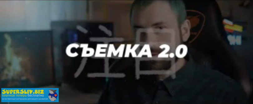 [Егор Панковский] Съемка 2.0 (2020)_0.png